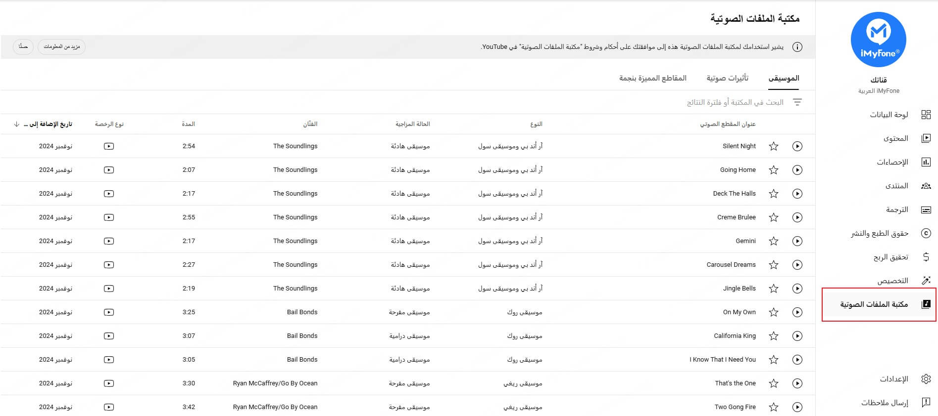 YouTube مكتبة الملفات الصوتية