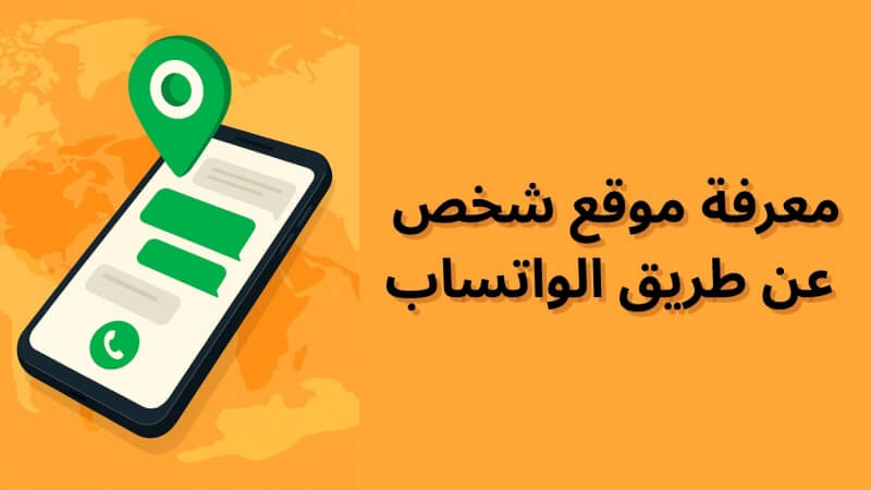 معرفة موقع شخص عن طريق الواتساب
