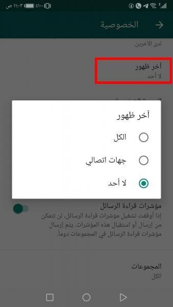 تغيير آخر ظهور إلى لا أحد في واتساب على أندرويد