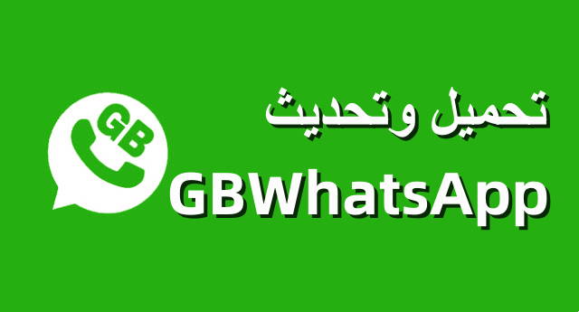 تحميل gb whatsapp