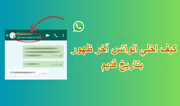 كيف اخلي الواتس آخر ظهور بتاريخ قديم[نصائح Android وiOS]