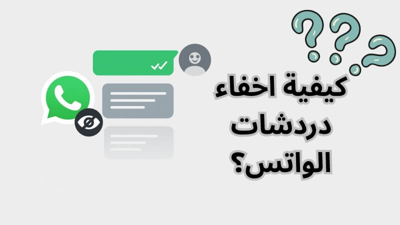 اخفاء دردشات الواتس