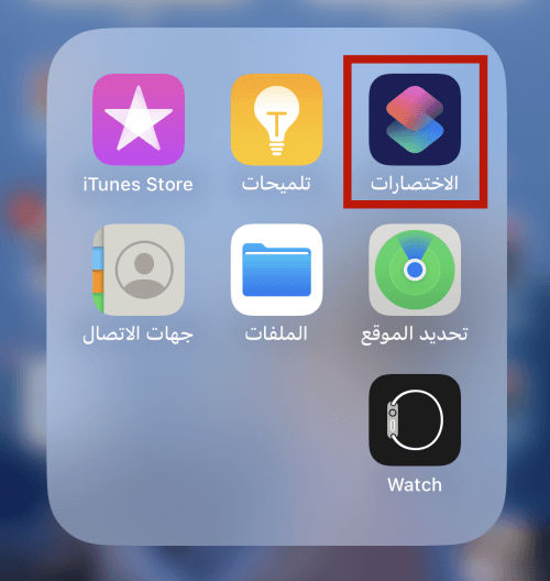 تثبيت تطبيق Shortcuts على iPhone