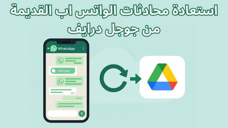 استعادة محادثات الواتس اب القديمة من جوجل درايف
