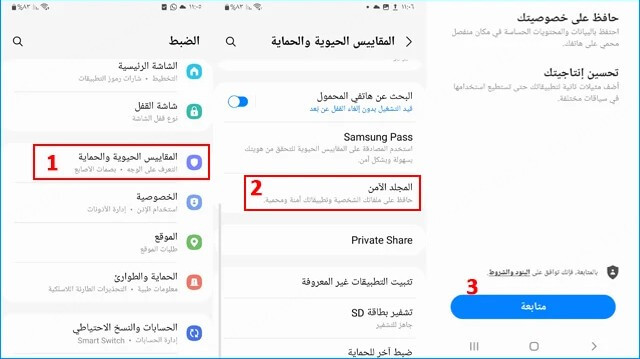 المجلدات السرية أو الوضع الآمن في الهاتف