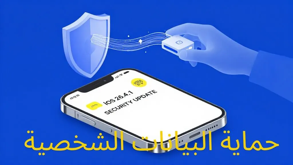 تحديث iOS الطارئ 2026: كيف تحمي رسائل واتساب عبر iMyTrans؟