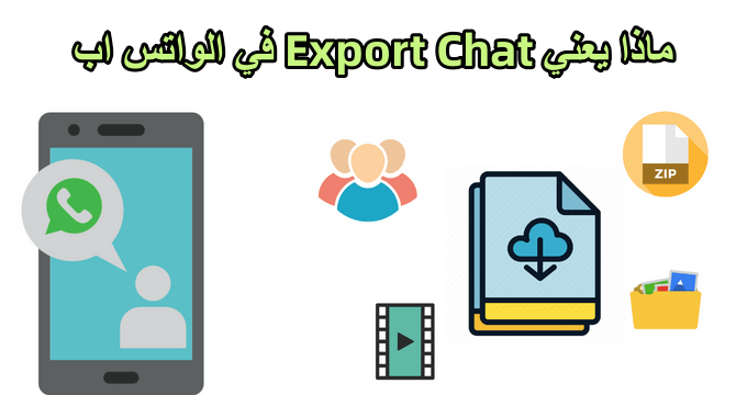 ماذا يعني Export Chat في الواتس اب
