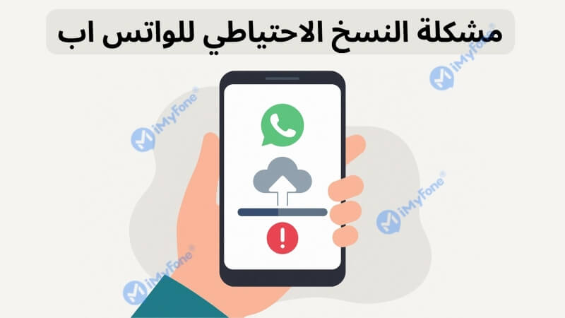 مشكلة النسخ الاحتياطي للواتس اب
