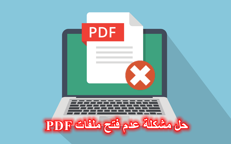 5 طرق: حل مشكلة عدم فتح ملفات PDF