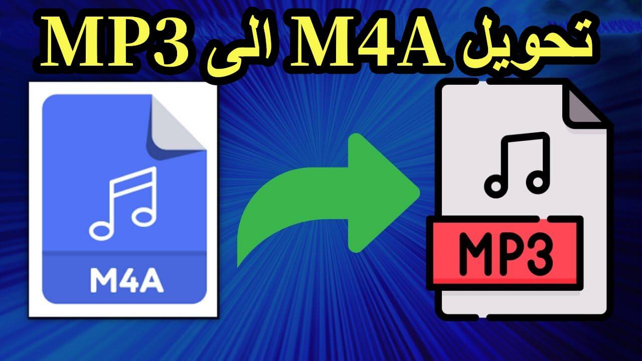 تحويل m4a الى mp3
