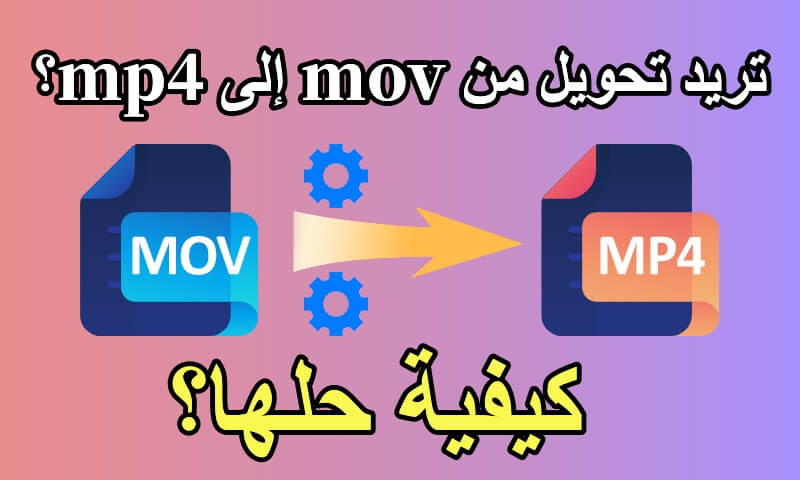 تحويل فيديو من mov الى mp4
