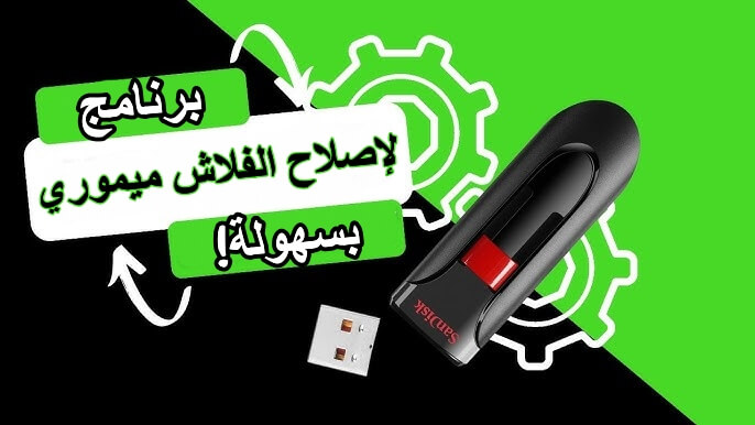 إصلاح فلاش ميموري
