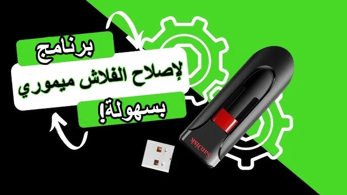 أفضل برنامج إصلاح فلاش ميموري واسترجاع الملفات المحذوفة بسهولة!