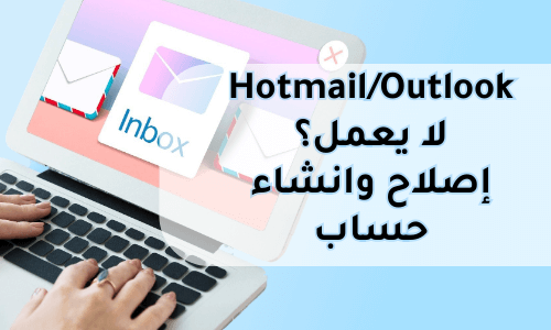 hotmail لا يعمل