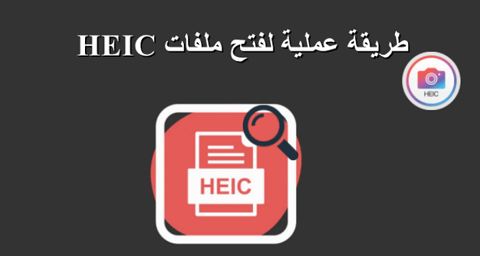 4 طرق عملية لفتح ملفات HEIC