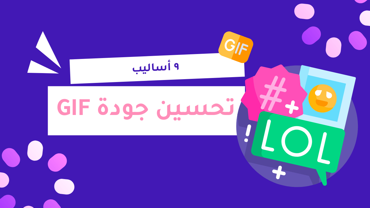 9 طرق نهائية لتحسين جودة صور GIF وزيادة كفاءتها