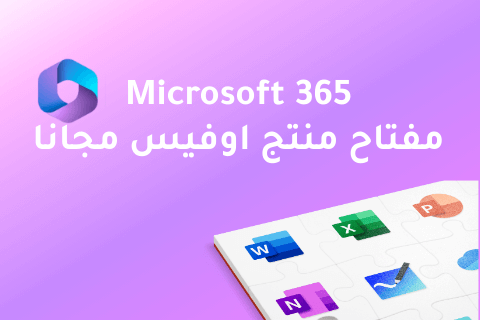 مفتاح منتج Office 365 مجانا 2024 احصل عليه الآن