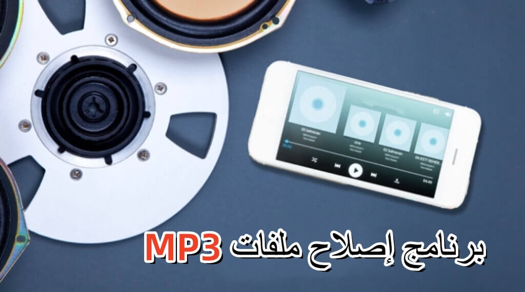 برنامج إصلاح ملفات MP3