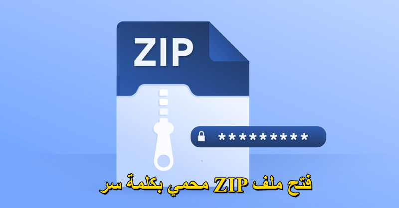 5 طرق لفتح ملف zip محمي بكلمة سر