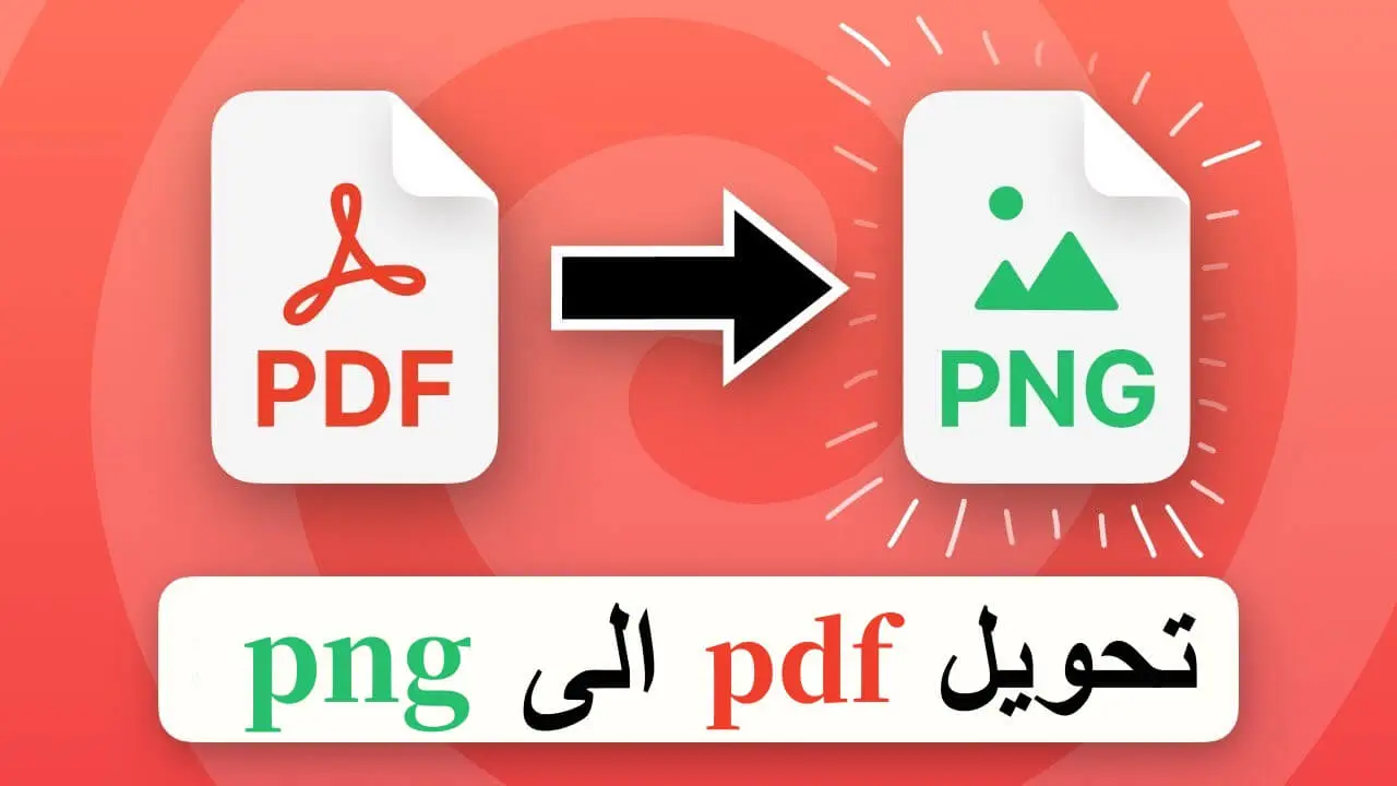 أفضل 5 طرق لتحويل PDF إلى PNG بسهولة وبدون فقدان الجودة!