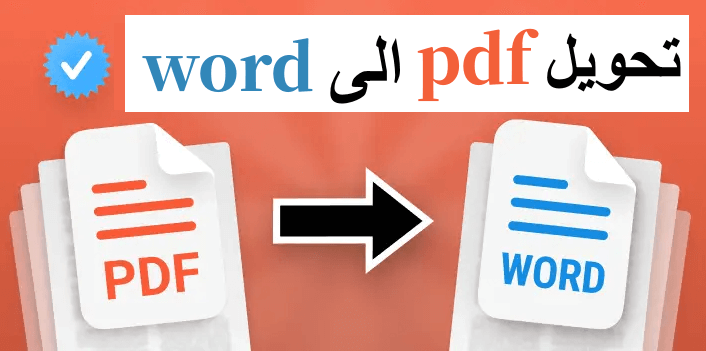 دليلك الكامل لتحويل ملف PDF إلى Word على بسهولة واحترافية!