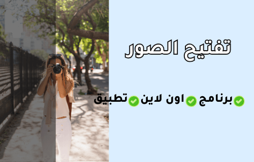 تفتيح الصور المظلمة! برنامج تفتيح الصور/اون لاين/على الهاتف