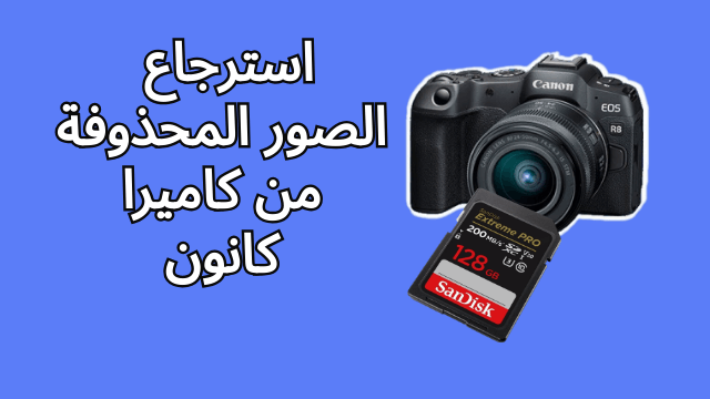 استعادة الصور المحذوفة من كاميرا Canon