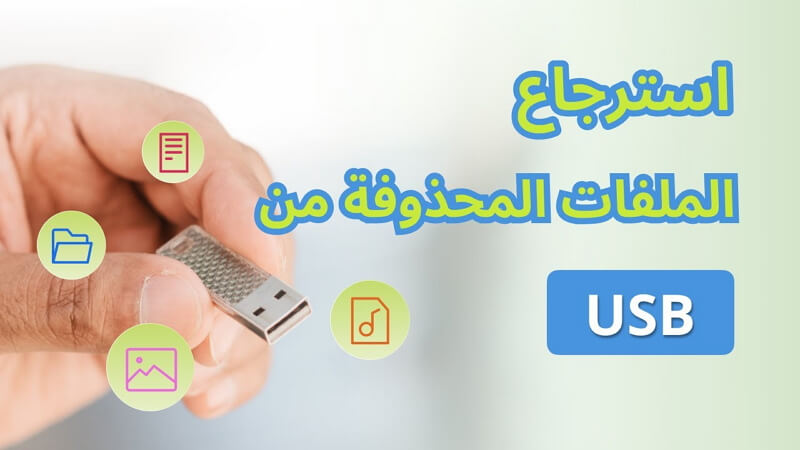 استرجاع الملفات المحذوفة من USB مجانا [4 حلول]