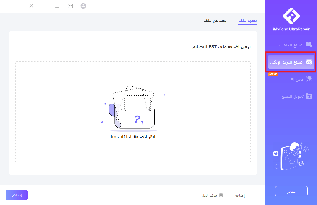 إصلاح البريد الإلكتروني outlook