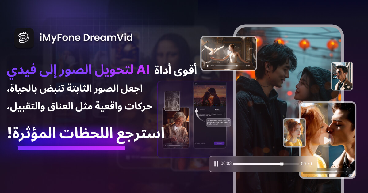 iMyFone DreamVid التقبيل بالذكاء الاصطناعي