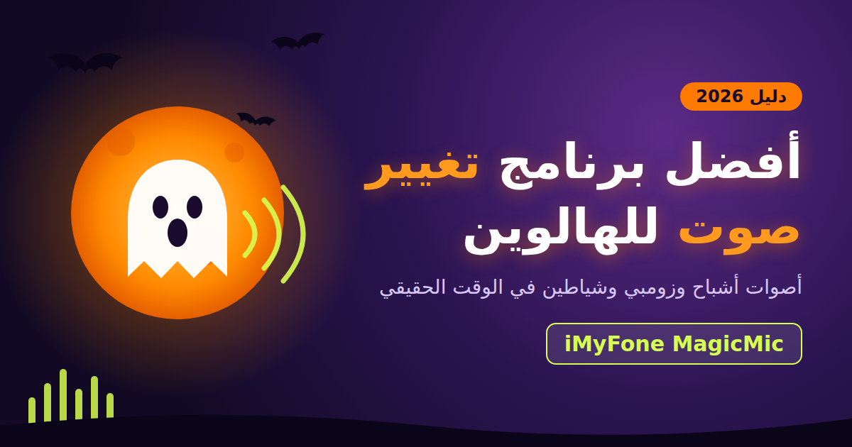 أفضل برنامج تغيير صوت للهالوين 2026: أصوات مرعبة في الوقت الحقيقي