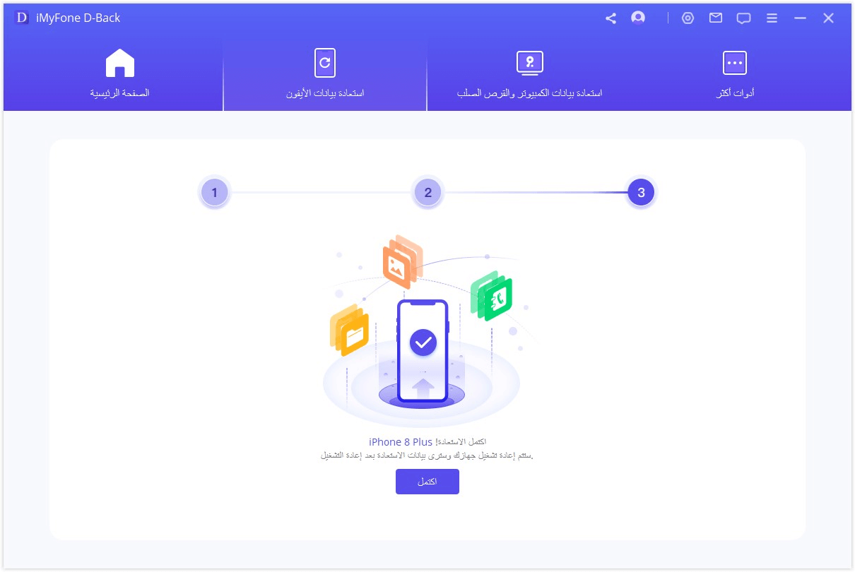 استعادة البيانات إلى آيفون بنجاح