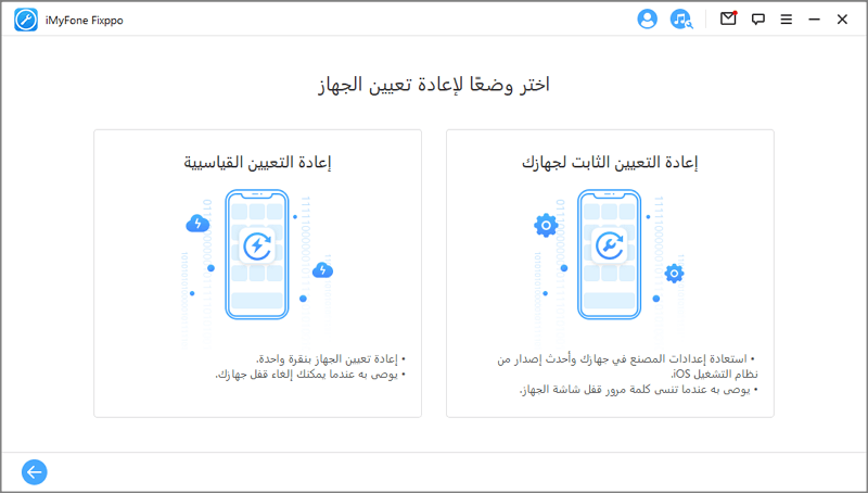 اختر وضعًا لإعادة ضبط الجهاز