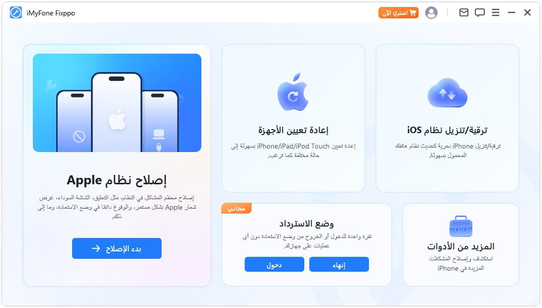 برنامج إصلاح نظلم iMyFone Fixppo iOS