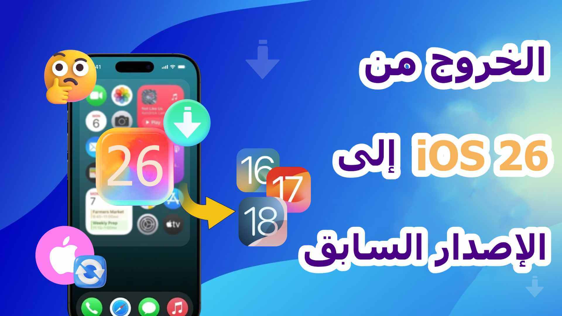 الخروج من iOS 26 إلى الإصدار السابق
