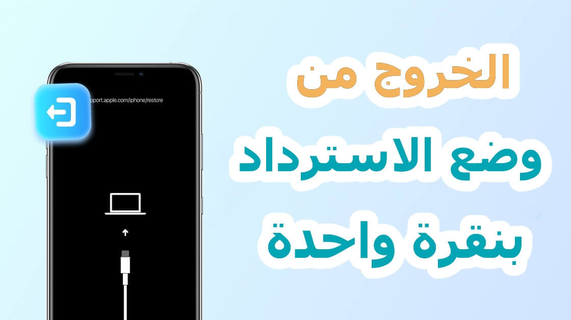 كيفية وضع الايفون في وضع الاسترداد