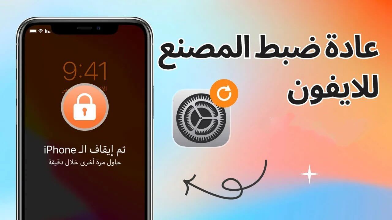 إعادة ضبط المصنع للآيفون بدون رمز المرور