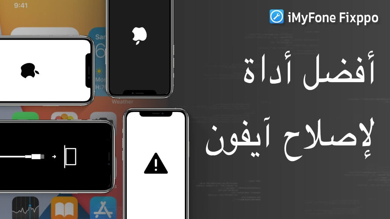 برنامج اصلاح الايفون والايباد