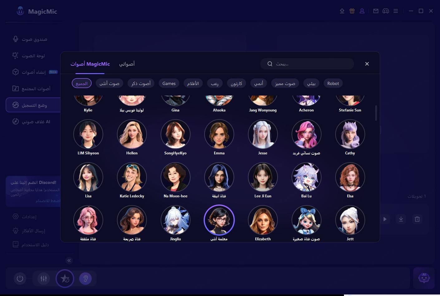 اختر الصوت الذي تريد تحويله
