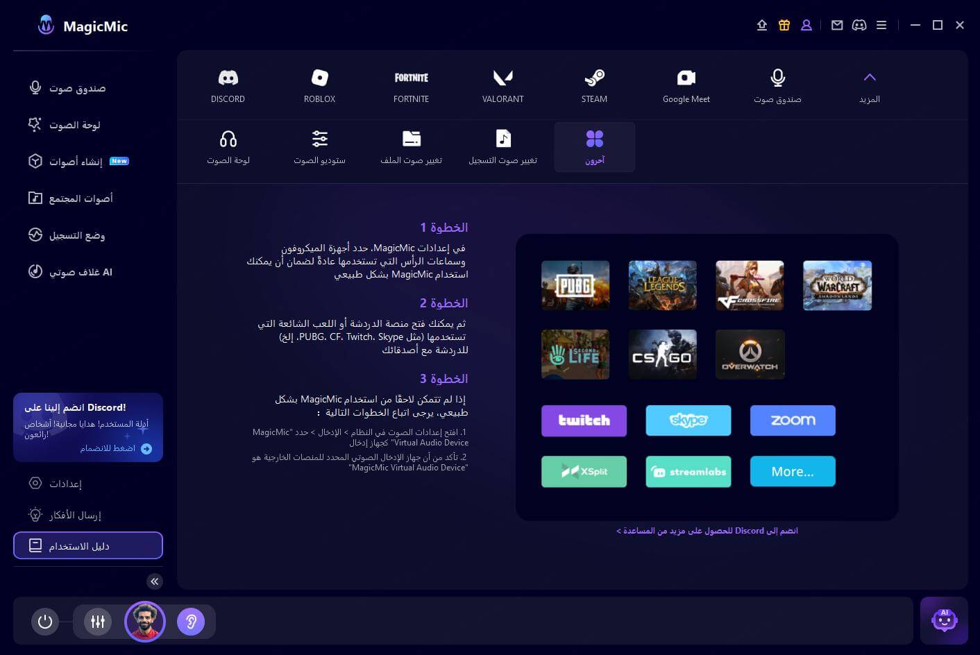 دليل تغيير الصوت MagicMic