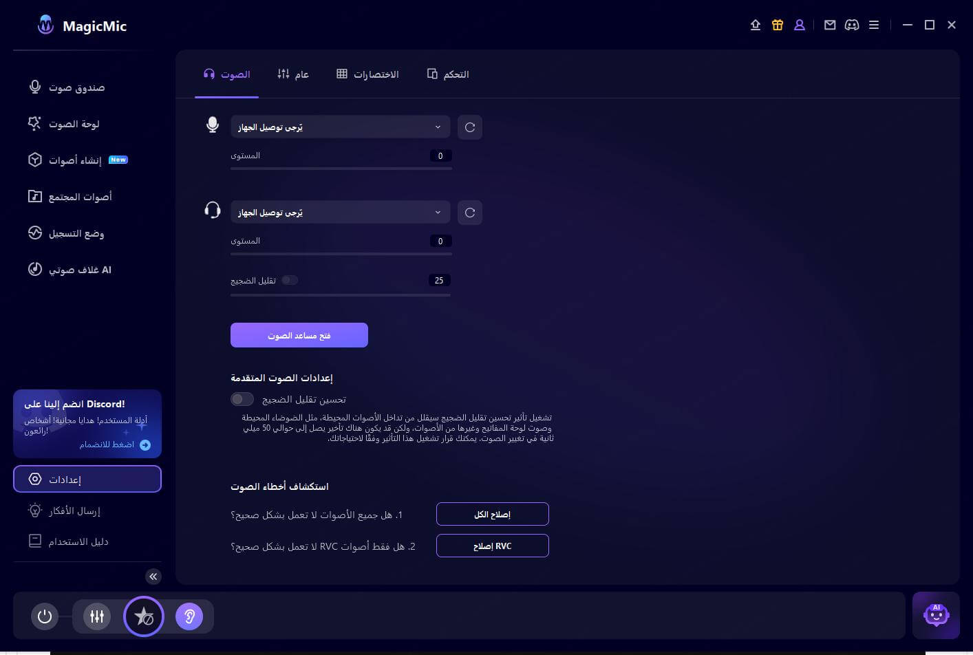 إعدادات MagicMic
