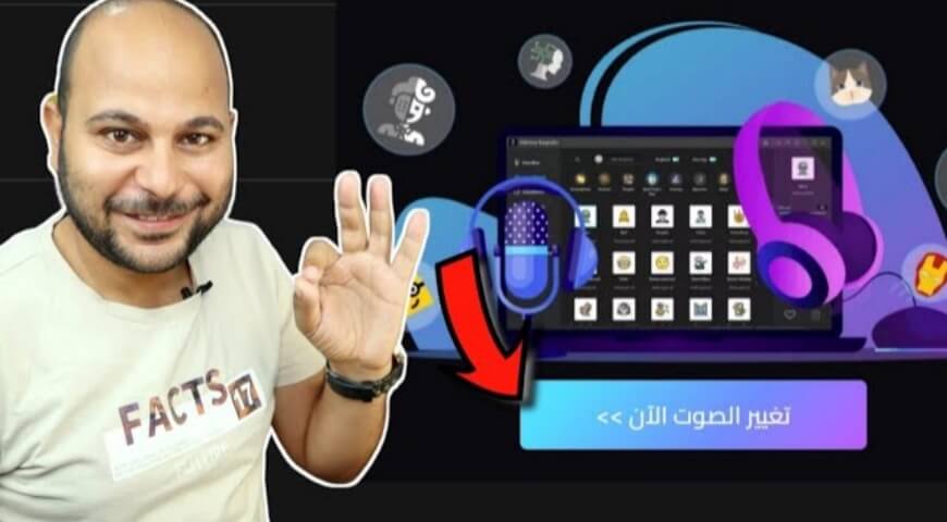 صوت المؤثر حول برنامج Magicmic لتغيير الصوت في الوقت الفعلي
