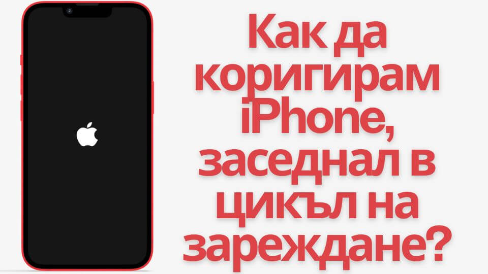 [ 2025 ] Как да коригирам iPhone, заседнал в цикъл на зареждане?