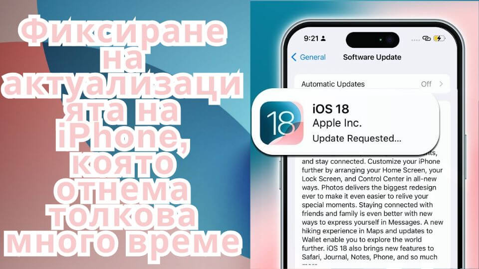 Коригиране на iPhone, което отнема завинаги за актуализиране на iOS 17/18 [Видео съвет]