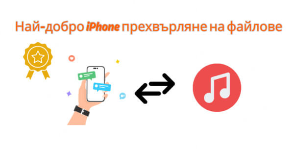 Най-добро iPhone прехвърляне на файлове