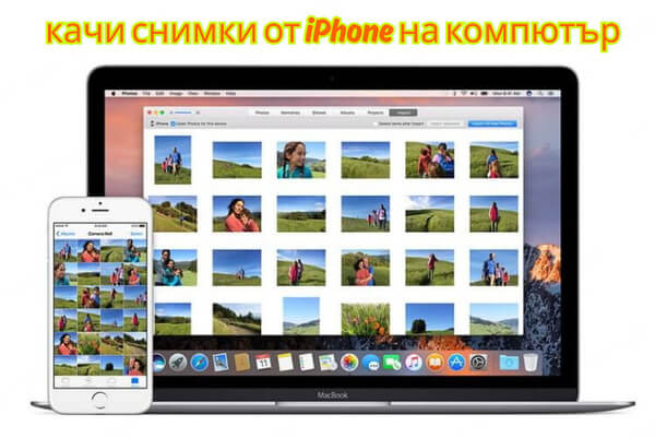 Как да качи снимка от iPhone на компютър