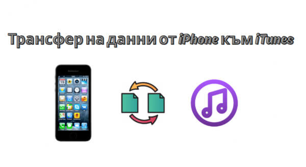 Как да трансферирате данни от iPhone в iTunes
