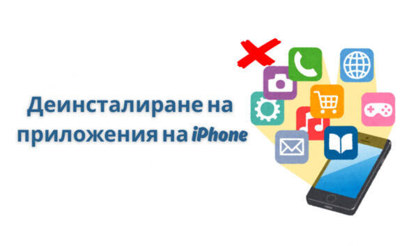Най-добрите начини за деинсталиране на приложения на iPhone