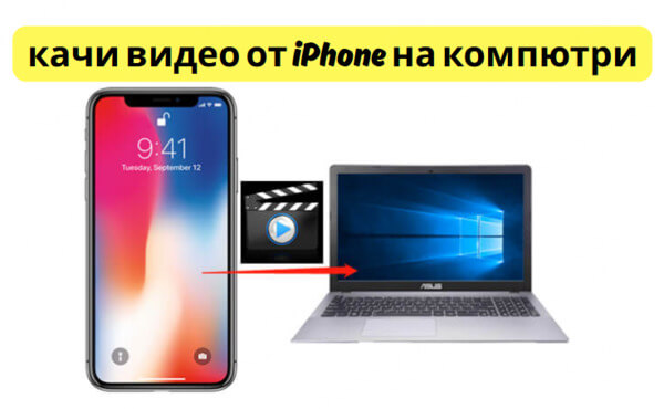 Как да качите видео от iPhone на компютър - Лесни стъпки