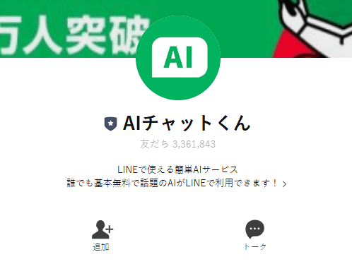 対話型AIサービス AIチャットくん